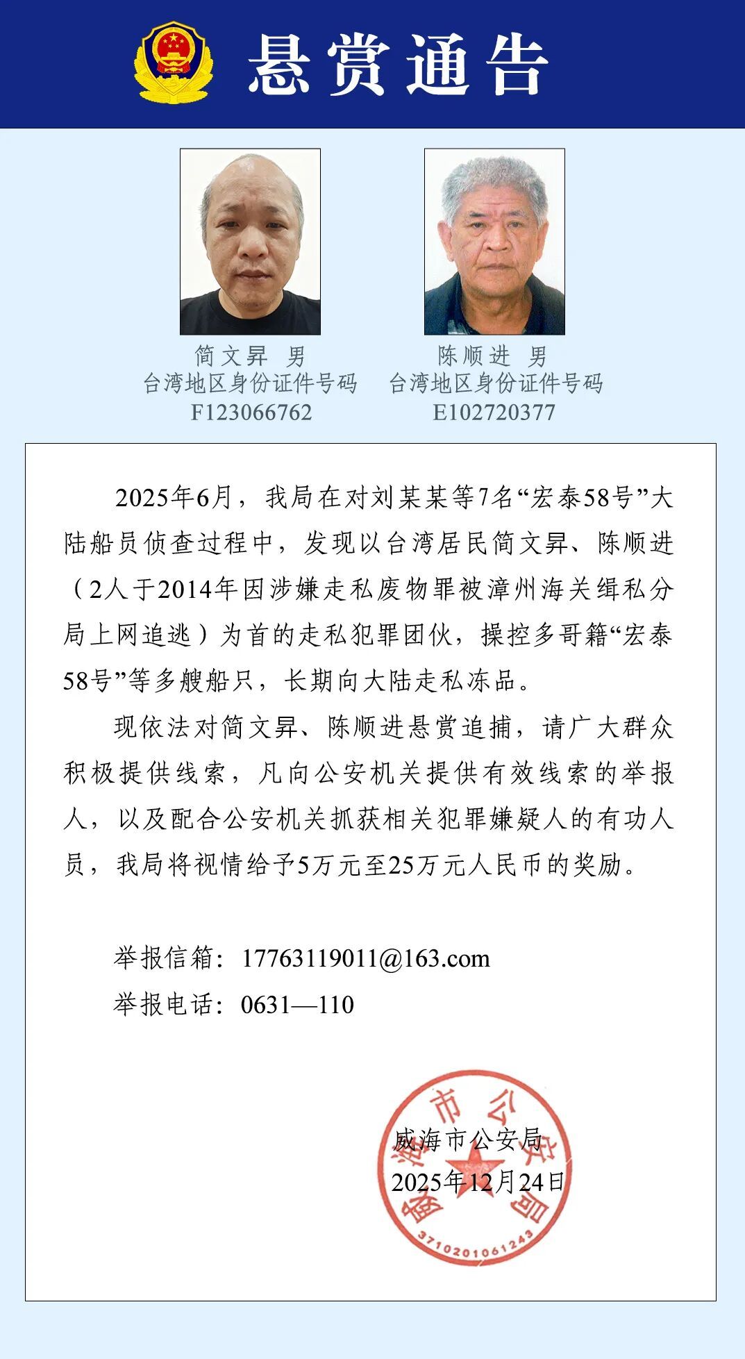 公安机关悬赏追捕两名台湾籍犯罪嫌疑人