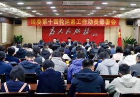 豐澤區委第十四輪巡察工作動員部署會召開