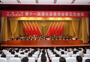 德化縣政協十一屆五次會議勝利閉幕