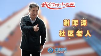 谢萍泽：退而不休 继续为泉州旅游事业做贡献