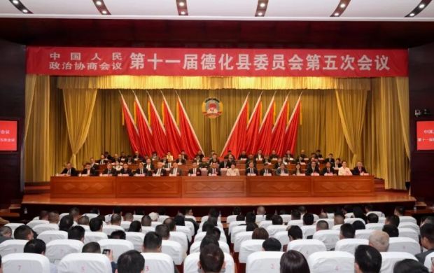 德化县政协十一届五次会议胜利闭幕