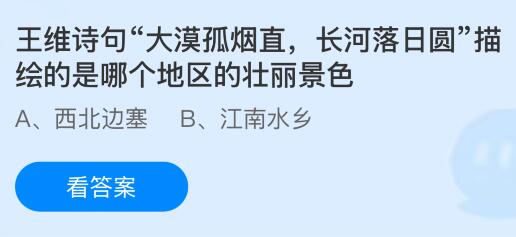 王维诗句“大漠孤烟直，长河落日圆”描绘的是哪个地区的壮丽景色？蚂蚁庄园课堂今天答案最新12月26日