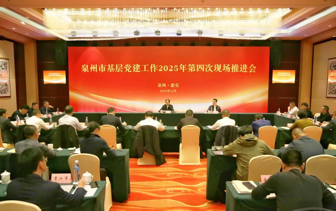 全市基层党建工作2025年第四次现场推进会在惠安召开