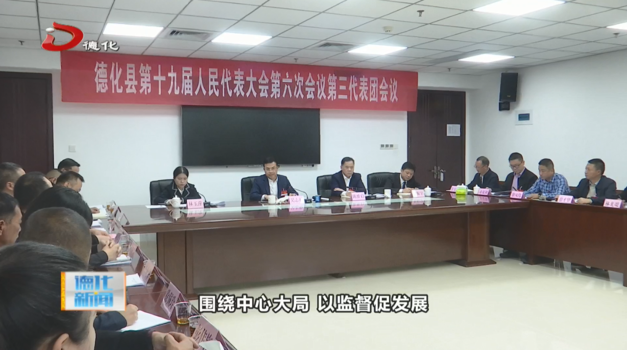德化县人大代表继续分组讨论相关工作报告
