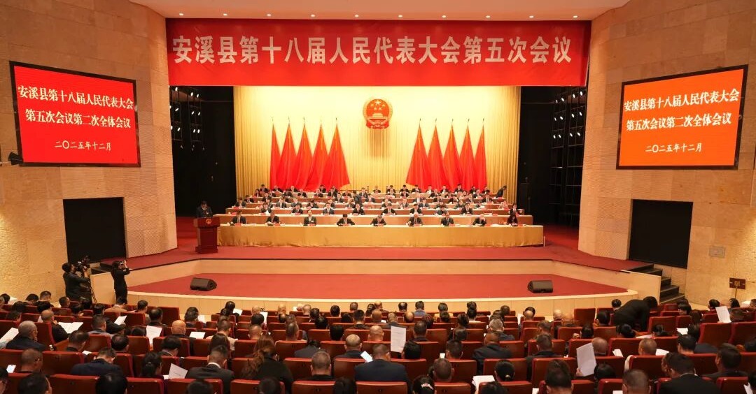 安溪縣十八屆人大五次會議舉行第二次全體會議