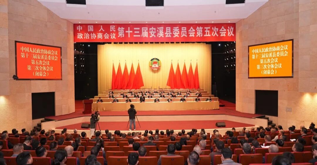 政協(xié)第十三屆安溪縣委員會第五次會議勝利閉幕