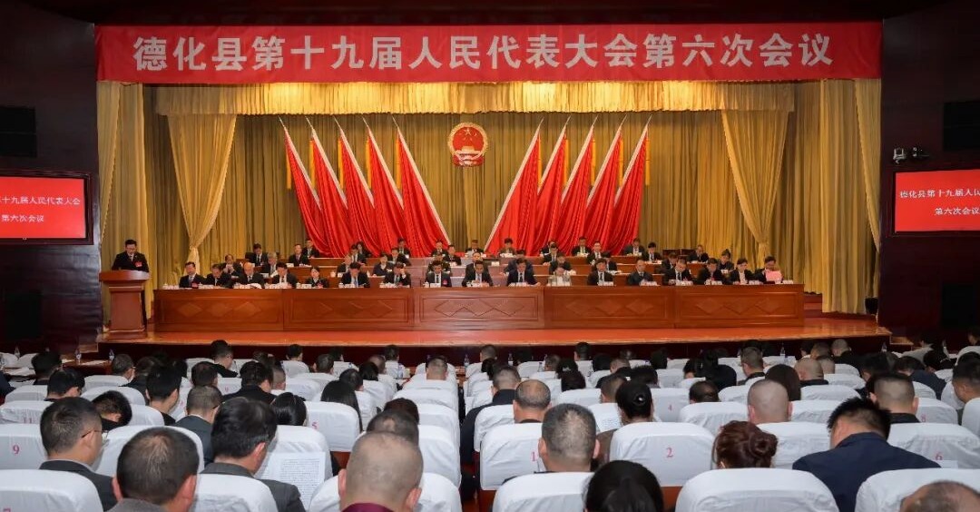 德化县十九届人大六次会议举行第二次全体会议