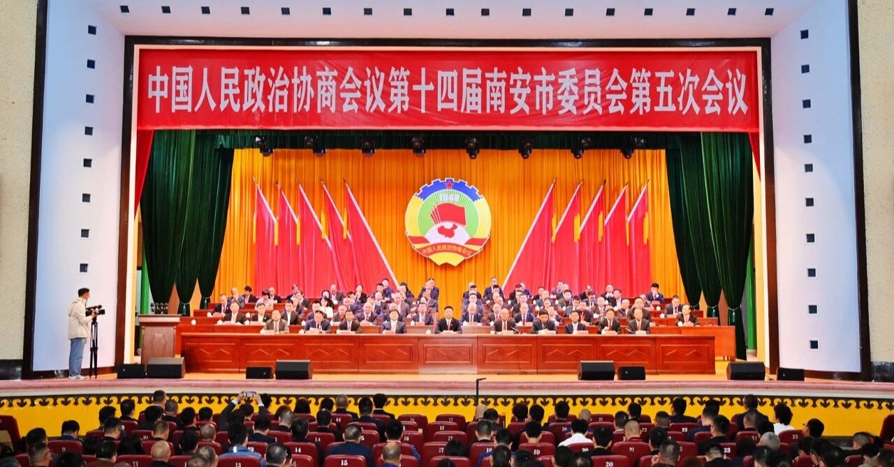 政协第十四届南安市委员会第五次会议闭幕