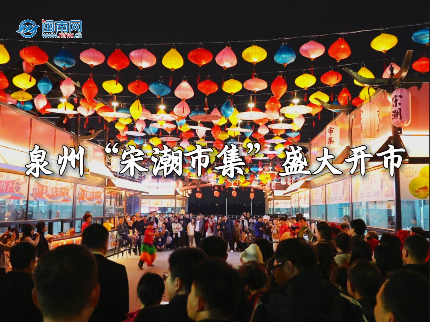 泉州“宋潮市集”在豐澤蟳埔漁人碼頭開市（視頻）