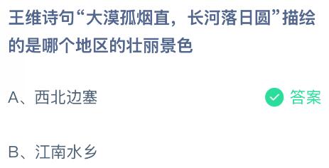 王维诗句“大漠孤烟直,长河落日圆”描绘的是哪个地区的壮丽景色?蚂蚁庄园课堂今天答案最新12月26日