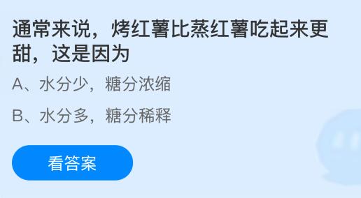 通常来说烤红薯比蒸红薯吃起来更甜这是因为什么?蚂蚁庄园今日答案最新12.26