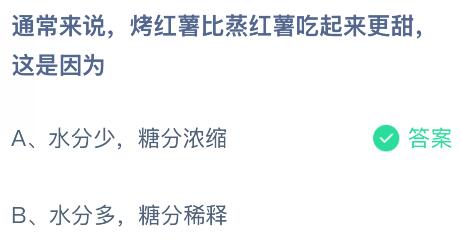 通常来说烤红薯比蒸红薯吃起来更甜这是因为什么?蚂蚁庄园今日答案最新12.26