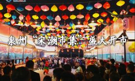 泉州“宋潮市集”在豐澤蟳埔漁人碼頭開市