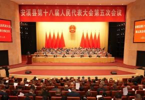安溪縣十八屆人大五次會議舉行第二次全體會議