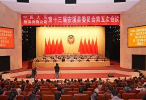 政協第十三屆安溪縣委員會第五次會議勝利閉幕