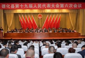 德化縣十九屆人大六次會議舉行第二次全體會議