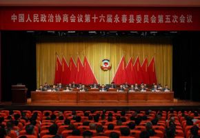 政協第十六屆永春縣委員會第五次會議勝利閉幕