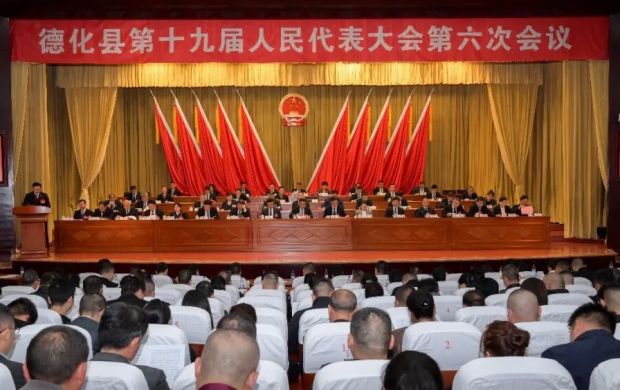 德化縣十九屆人大六次會議舉行第二次全體會議