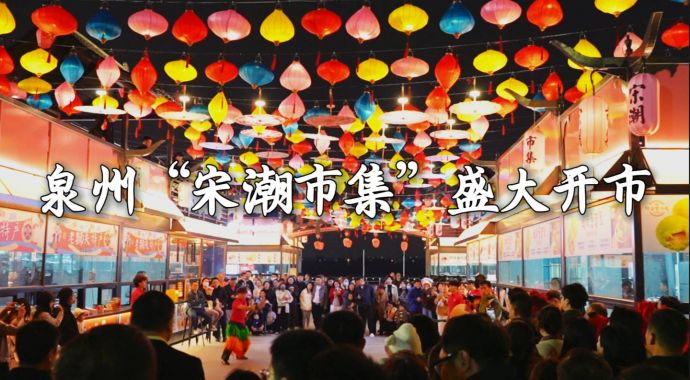 泉州“宋潮市集”在丰泽蟳埔渔人码头开市