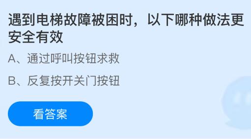 遇到电梯故障被困时以下哪种做法更安全有效？蚂蚁庄园今日答案最新12.27
