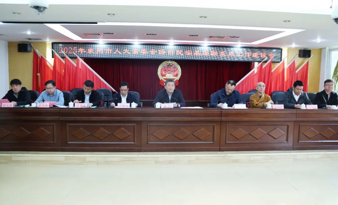 泉州市人大常委会侨台民宗基层联系点工作会议在洛江召开