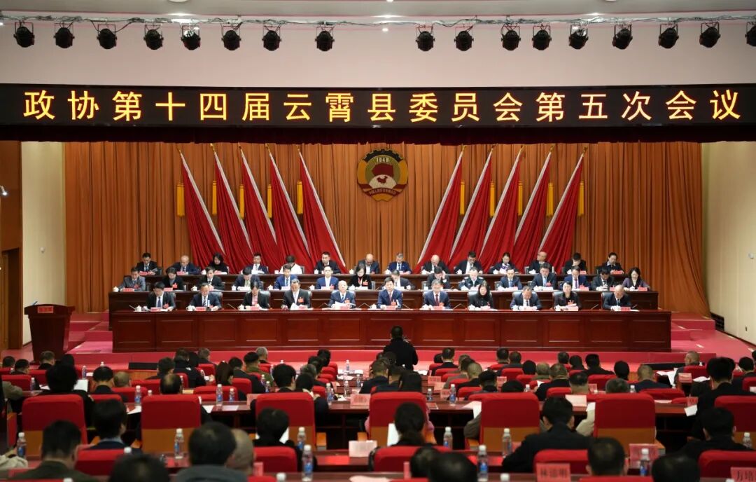聚焦两会丨政协第十四届云霄县委员会第五次会议开幕