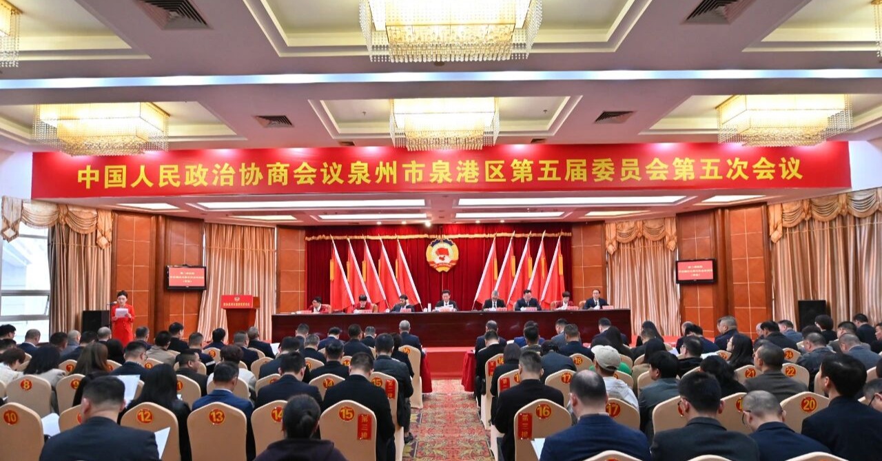泉港区政协五届五次会议胜利闭幕