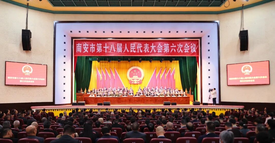 南安市第十八届人民代表大会第六次会议胜利闭幕