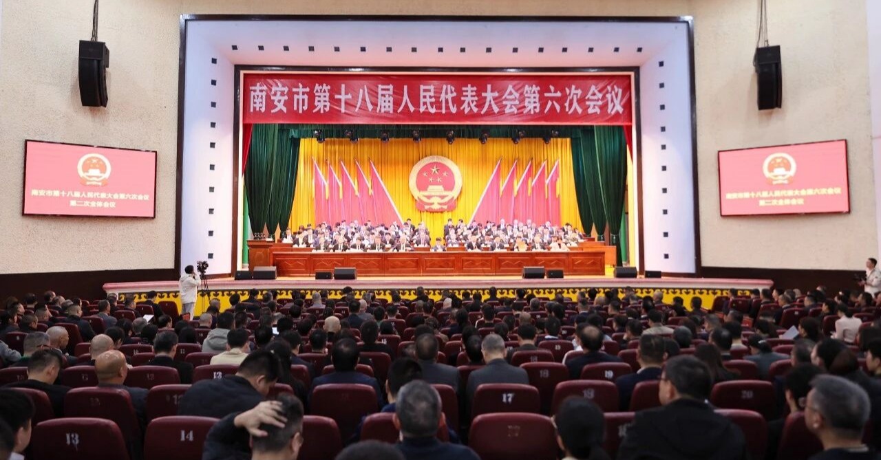 南安市十八届人大六次会议举行第二次全体会议