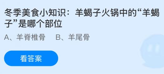 羊蝎子火锅中的&ldquo;羊蝎子&rdquo;是羊的哪个部位？蚂蚁庄园课堂今天答案最新12月27日