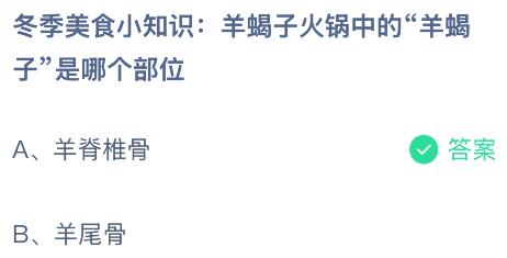 羊蝎子火锅中的&ldquo;羊蝎子&rdquo;是羊的哪个部位？蚂蚁庄园课堂今天答案最新12月27日