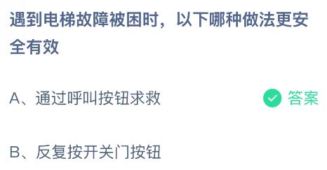 遇到电梯故障被困时以下哪种做法更安全有效？蚂蚁庄园今日答案最新12.27
