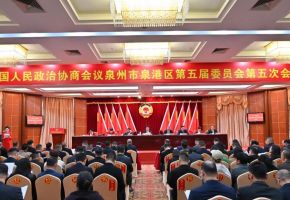 泉港區(qū)政協(xié)五屆五次會議勝利閉幕