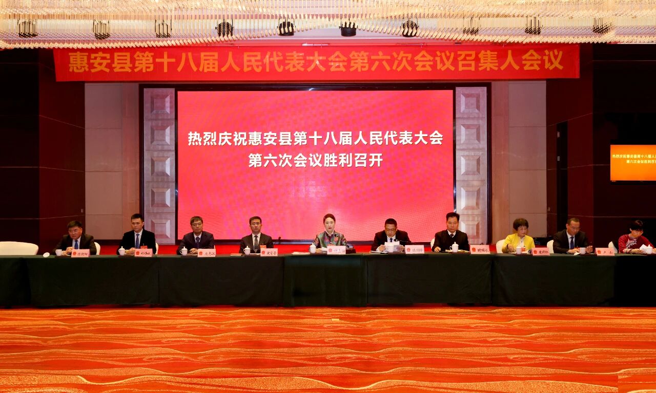 惠安县第十八届人民代表大会第六次会议代表团召集人会议召开