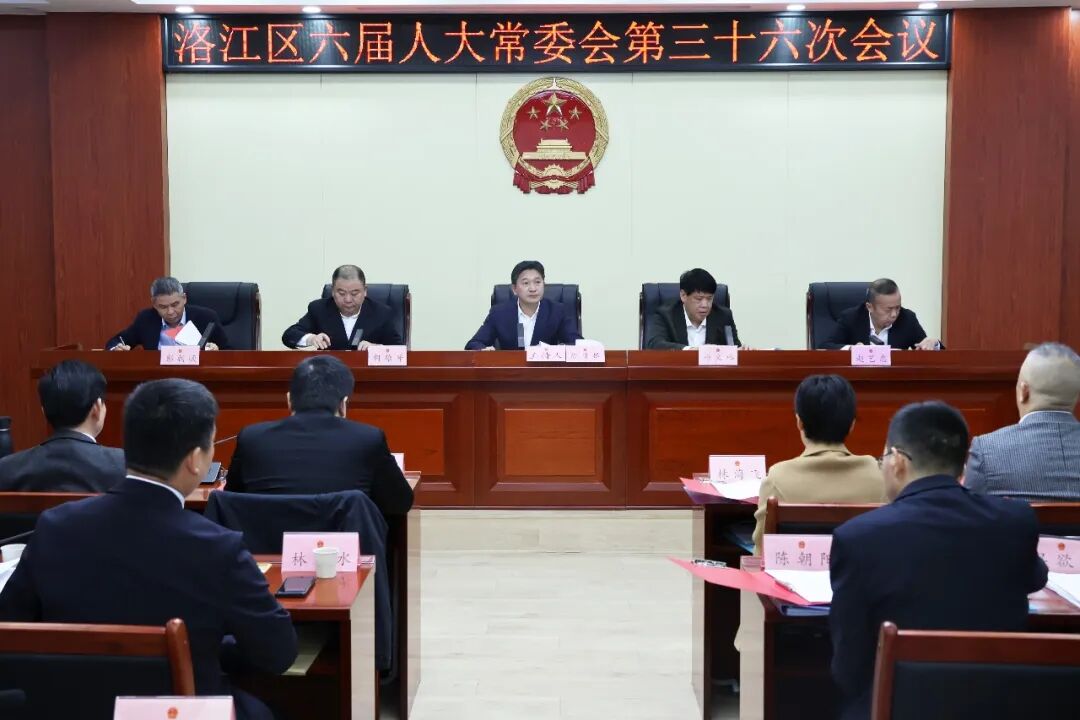 洛江区六届人大常委会第三十六次会议召开