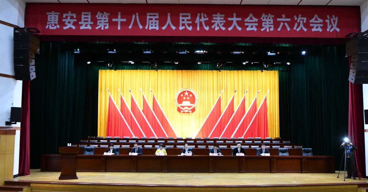 惠安县第十八届人民代表大会第六次会议预备会议和中共党员代表会议召开