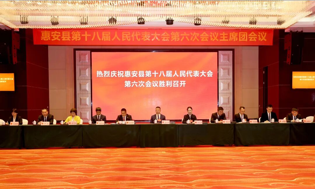 惠安县第十八届人民代表大会第六次会议主席团第一次会议召开