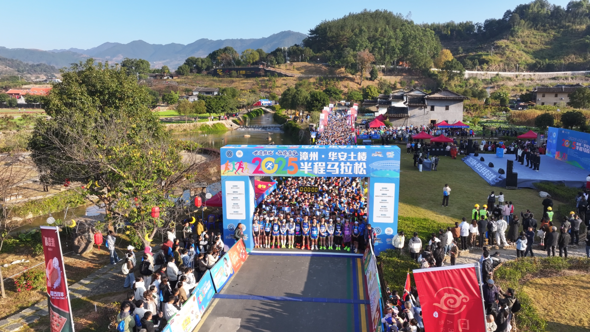 “世遗”赛道再沸腾！2025漳州·华安土楼半程马拉松28日圆满冲线（视频）