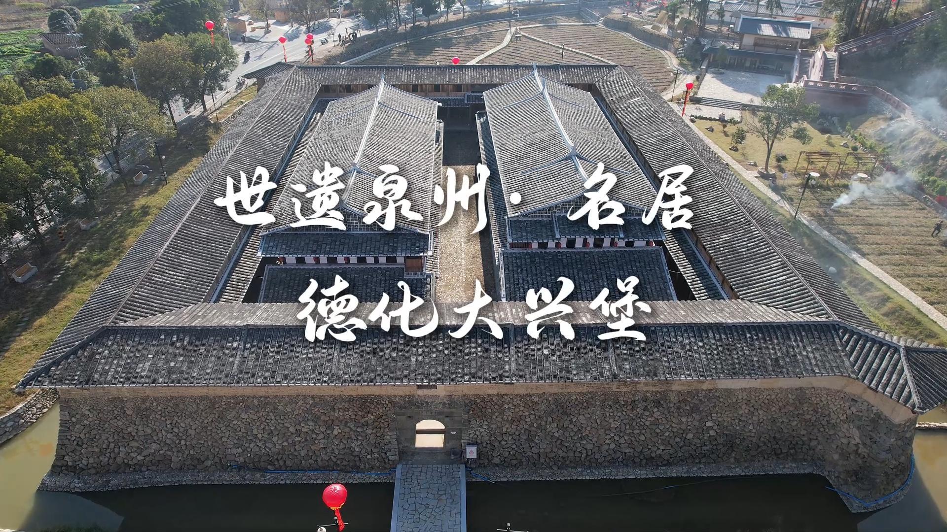 世遺泉州｜名居·德化大興堡：一個家族富甲一方與300年耕讀傳承（名居）