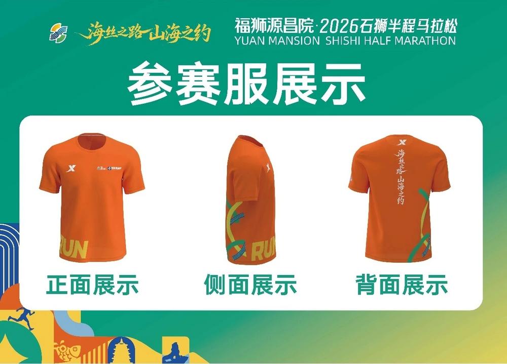 2026石狮半程马拉松奖牌赛服亮相