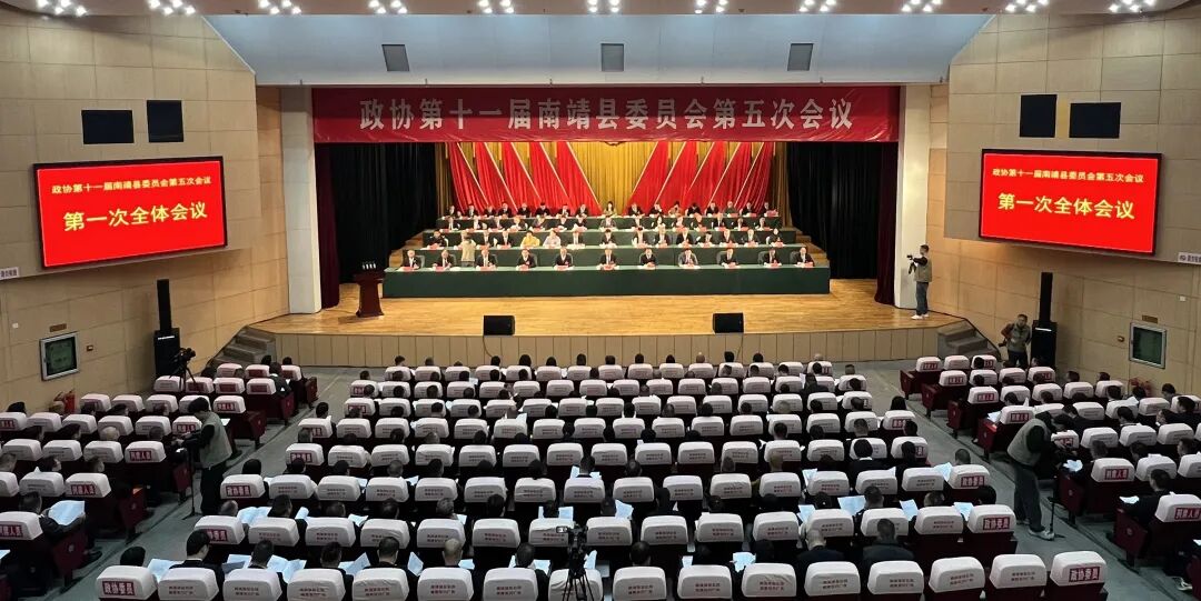 政协第十一届南靖县委员会第五次会议开幕