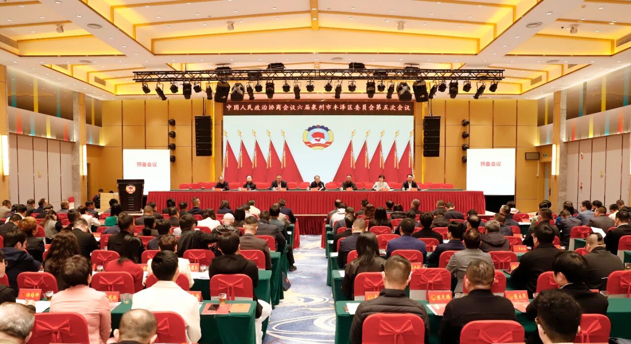 丰泽区政协六届五次会议召开预备会议