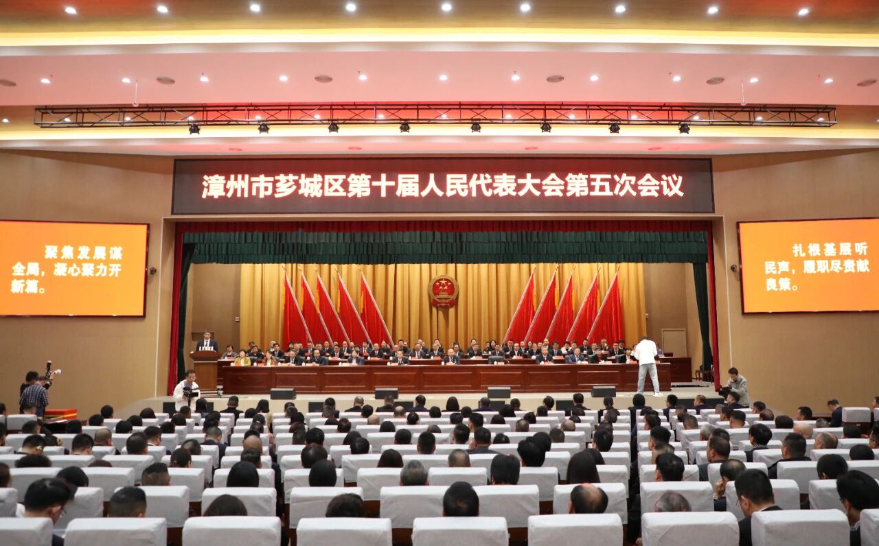芗城区十届人大五次会议胜利闭幕