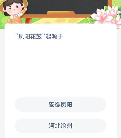 &ldquo;鳳陽花鼓&rdquo;起源于哪里？螞蟻新村今日答案最新12.29