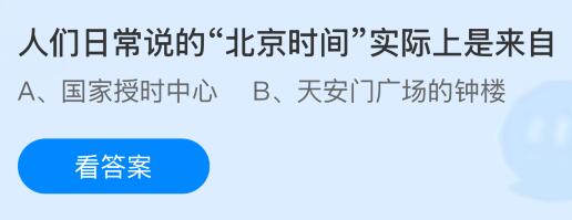 螞蟻莊園今天問題正確答案：人們?nèi)粘Ｕf的&ldquo;北京時間&rdquo;實際上是來自哪里的？