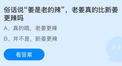 俗話說&ldquo;姜是老的辣&rdquo;，老姜真的比新姜更辣嗎？螞蟻莊園今日答案最新12.30