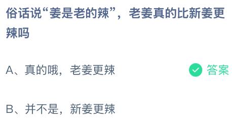 俗話說&ldquo;姜是老的辣&rdquo;，老姜真的比新姜更辣嗎？螞蟻莊園今日答案最新12.30