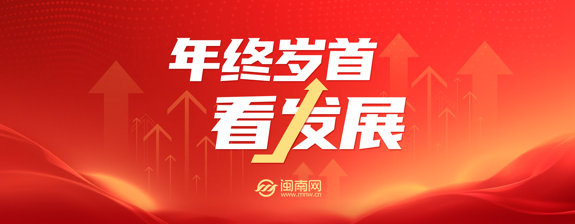 年终岁首看发展 - 闽南网