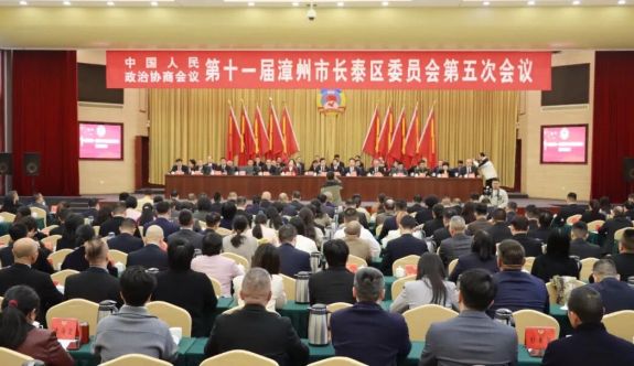 政协第十一届漳州市长泰区委员会第五次会议闭幕