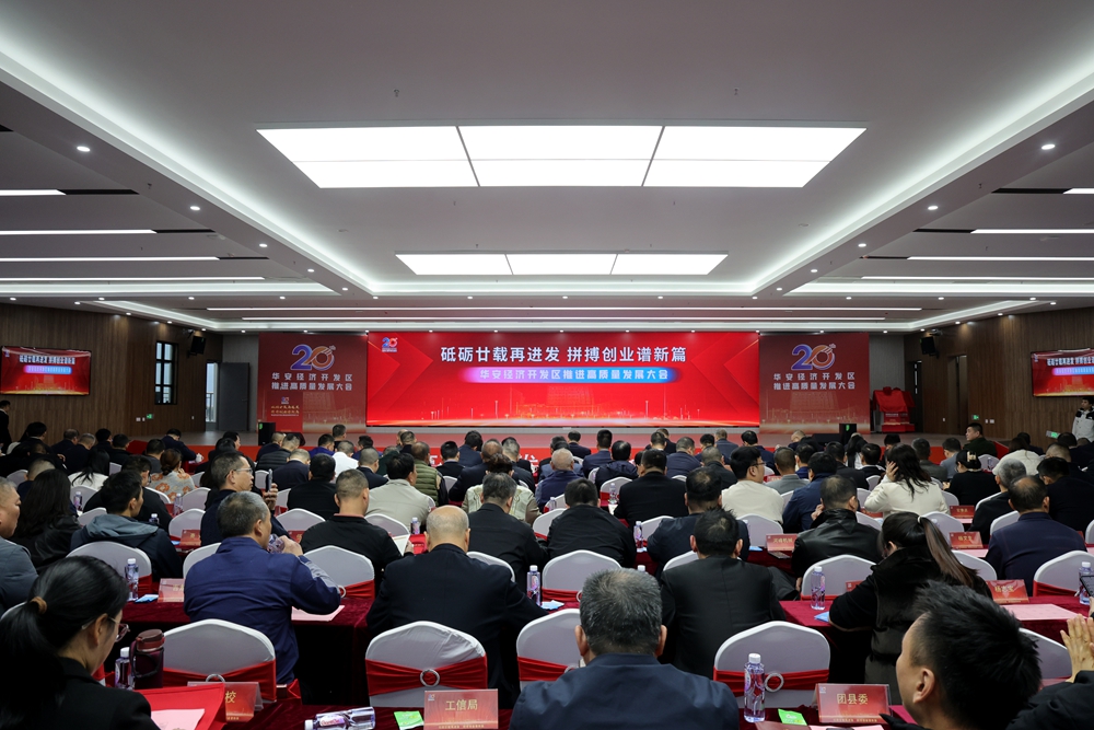 漳州华安经济开发区推进高质量发展大会举行